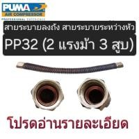 ราคา สายระบายระหว่างหัว PUMA สายระบายลงถัง PUMA PP32 2แรงม้า 3 สูบ อะไหล่ปั๊มลม ท่อระหว่างหัว (24909745350)