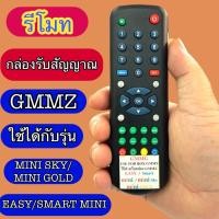 ราคา รีโมทกล่อง จีเอ็มเอ็มแซท รีโมทกล่องรับสัญญาณ GMMZ MINI ใชได้กับรุ่น MINI GOLD ทั้งหน้าดำ และหน้าขาว มีสินค้าพร้อมส่ง (41655831046)