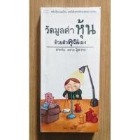 ราคา หนังสือ วัดมูลค่าหุ้นด้วยตัวคุณเองสำหรับตลาดหุ้นไทย โดย สุมาอี้ (6172950376)