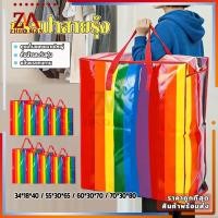 ราคา กระเป๋าสายรุ้ง กระเป๋าเก็บของขนาดใหญ่ กระเป๋ากระสอบ สายรุ้ง กันน้ำกันฝุ่น 4ขนาด ให้เลือก ใช้ใส่ผ้าและของใช้ได้ ย้ายบ้าน (44610851430)