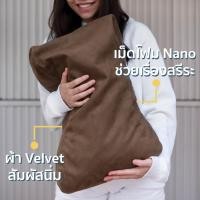 ราคา หมอนสุขภาพ ช่วยสรีระการนอน รองคอ เม็ดโฟม Nano ผ้า Velvet สัมผัสนุ่ม ✨ Therapeutic Pillow Nano Foam Velvet Fabric (6950668020)
