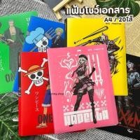 ราคา แฟ้มสะสมผลงาน ขนาดA4 / 20 ไส้ แฟ้มโชว์เอกสาร แฟ้มใส่เอกสาร20ไส้ (จำนวน 1 แฟ้ม) *เพิ่มไส้ไม่ได้ ลายลิขสิทธิ์แท้ (26826265446)