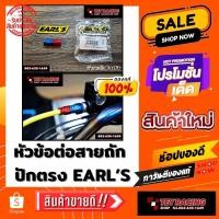 ราคา หัวข้อต่อสายถัก ปักตรง EARL"S แท้ (13202841104)