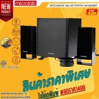 ราคา ลำโพง MICROLAB Bluetooth รุ่น M-600BT สีดำ . สีขาวมาใหม่!! (18851957906)