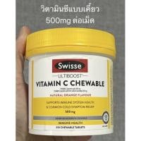 ราคา วิตามินซี แบบเคี้ยว ปริมาณ 500 มิลลิกรัม 310 เม็ด Swisse Vitamin C Chewable 310 Chewable (11348917993)