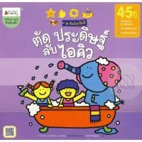 ราคา Bundanjai (หนังสือ) ตัด ประดิษฐ์ ลับไอคิว สำหรับ 4-5 ปี (24987220432)