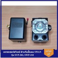 ราคา [ราคาถูก]⚙️ เพรสเชอร์สวิทซ์ ปั๊มลม SWAN รุ่น SVP-203, SWP-310 อะไหล่ปั๊มลม SWAN pressure Switch (17095718540)