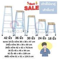 ราคา เก้าอี้ เก้าอี้ขาคู่หน้าไม้ เก้าอี้เหล็ก หน้าไม้ ขาคู่ 9 - 48 นิ้ว ประกอบเรียบร้อยแล้ว พร้อมจัดส่ง (41553049182)