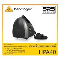 ราคา PORTABLE PA SYSTEM ชุดตู้ลำโพงเคลื่อนที่ รุ่น HPA40 ยี่ห้อ Behringer สินค้าพร้อมส่ง ส่งไวววว 40W Handheld PA System (11664586822)
