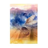 ราคา บ่วงรักอัปสรา นิยาย นิยายโรแมนติก หนังสือ (3339223526)