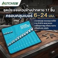ราคา ชุดประแจ 17 ชิ้น เครื่องมือช่าง สำหรับซ่อมรถ ซ่อมมอเตอร์ไซค์ แข็งแรงทนทาน Autoview (40881644672)