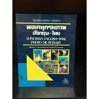 ราคา พจนานุกรมมือสอง Used books | พจนานุกรมภาพ อังกฤษ-ไทย LONGMAN ENGLISH-THAI PHOTO DICTIONARY (21491531413)