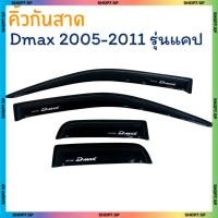 ราคา คิ้วกันสาด Isuzu Dmax 2005-2011 รุ่น แคป กันสาดประตู กันสาดหน้าต่างรถ [ L ] (45361714440)