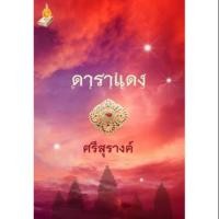 ราคา ดาราแดง-ศรีสุรางค์ (1281261092)