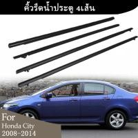 ราคา CITYซีวิก คิ้วรีดน้ำ คิ้วรีดน้ำประตู 4pcs ยางรีดน้ำนอก ยางรีดนำ้ขอบกระจก for CITY ซิตี้ 2008-2014 (24153706994)