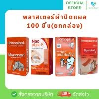 ราคา พลาสเตอร์ปิดแผล 1 กล่อง 100 ชิ้น มีหลายเเบบ (47709308056)