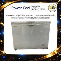 ราคา POWERCOOL ตู้แช่แข็ง PCB-C250D 7 คิว มีบานกระจกสไลด์ด้านใน ป้องกันความเย็นเพิ่มอีก 1ชั้น (สินค้าเก่าเก็บ ขอคนรับได้) (29984028349)