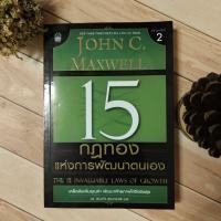 ราคา 15 กฎทองแห่งการพัฒนาตนเอง. (24655771510)