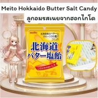 ราคา ลูกอมรสเนยจากฮอกไกโด Meito Hokkaido Butter Salt Candy 56g (27886922106)