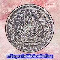 ราคา 1เหรียญพระโพธิสัตว์กวนอิมพันกร (เจ้าแม่กวนอิมพันมือ) ด้านหลังเป็นพระสูตรภาษาจีน พร้อมจัดส่ง 1-3 วันได้รับสินค้า (6688540116)