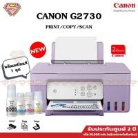 ราคา Canon G2730 พิมพ์/สแกน/ถ่ายเอกสาร (สีม่วง LILAC) แทงค์ศูนย์พร้อมหมึกแท้ GI-71 จำนวน 4 สี (26270383200)
