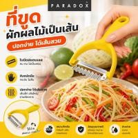 ราคา Paradox :ที่ขูดผักผลไม้ เป็นเส้น WAVY PEELER Z0653 (53001973286)