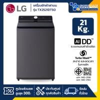 ราคา เครื่องซักผ้าฝาบน LG Inverter รุ่น TX2521DT5O ระบบ Ai ขนาด 21 KG (รับประกันนาน 10 ปี) (55556772982)