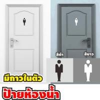 ราคา ป้ายติดห้อง ป้ายห้องน้ำ ชาย /หญิง ป้ายห้องน้ำ อคิลิค พร้อมกาวสองหน้าติดตั้ง (21571405096)