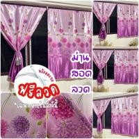 ราคา ผ้าม่านสอดลวด (แถมลวด) ม่านหน้าต่างแบบสอดลวดสำเร็จรูป ขนาด(กว้าง100/สูง130ซม.) (24006565212)