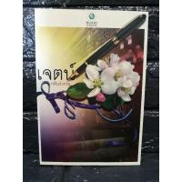 ราคา เจตน์ / กลีบลำดวน (มือ2) (7766550552)