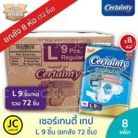 ราคา [ยกลัง 8 ห่อ] Certainty เซอร์เทนตี้ ไซส์ L 9 ชิ้น /ห่อ เทปกาว ผ้าอ้อมผู้ใหญ่ เซอเทนตี้ Tape ส่งฟรี (3225196546)