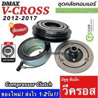 ราคา หน้าคลัช คอมแอร์ ดีแม็กซ์ วีครอส ปี2012-19 (D-Max 2011 DTH-0016) Isuzu Dmax Vcross 2.5 3.0 ชุดคลัช ชุดหน้าคลัช (19131012141)