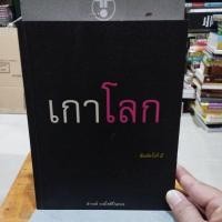 ราคา เกาโลก โดยดำรงค์ วงษ์โชติปิ่นทอง (24111819790)