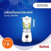 ราคา TEFAL เครื่องปั่นเอนกประสงค์ ขนาด 1.5 ลิตร รุ่น BL2A0166 (15299555271)