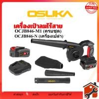 ราคา เครื่องเป่าลมไร้สาย OSUKA รุ่น OCJB846-M1 (ครบชุด) OCJB846-N (เครื่องเปล่า) แบตอึด ใช้งานได้นานต่อเนื่อง มีรับประกัน (40321235934)