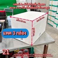 ราคา กล่องโฟม3kg. กล่องโฟมปลูกผักไฮโดโปนิกส์ กล่องโฟมมือสอง (21) ลังโฟม กล่องโฟมใบเล็ก กล่องโฟม (26676035237)