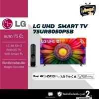 ราคา ทีวี UR8050PSB UHD LED (75", 4K, Smart, ปี 2023) รุ่น 75UR8050PSB.ATM (26201342934)