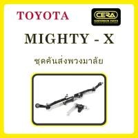 ราคา TOYOTA MIGHTY-X / โตโยต้า ไมตี้-เอ็กซ์ / ลูกหมากรถยนต์ ซีร่า CERA ลูกหมากปีกนก ลูกหมากคันชัก คันส่งกลาง ข้อต่อลูกหมาก (13717580343)