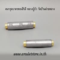 ราคา ตะกรุดบาตรพระสีวลี หลวงปู่บัว วัดบ้านฝายหลวง จ.นครราชสีมา (2793529894)