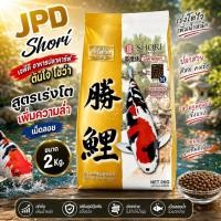 ราคา เม็ดจม 2 กิโลกรัม JPD Shori เจพีดี อาหารปลาคาร์ฟ น้ำเข้าจากญี่ปุ่น สูตรเร่งโต โปรตีน 45% (57762411213)