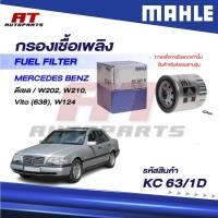 ราคา MAHLE กรองเชื้อเพลิง MERCEDES BENZ ดีเซล / W202, W210, Vito (638), W124 / KC 63/1D / OEno. 6010901652 ราคาต่อชิ้น (47211691892)
