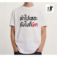 ราคา เสื้อยืดสกรีนคำกวนๆสินค้าพร้อมส่ง ผ้าCotton100% (29523590151)