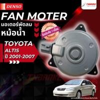 ราคา DENSO มอเตอร์พัดลม หม้อน้ำ TOYOTA ALTIS อัลติส ปี 2001-2007 พัดลมหม้อน้ำ โตโยต้า / 168000-10604W (22780136524)
