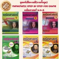 ราคา (หนังสือขายดียกชุด) STEP BY STEP คณิตศาสตร์สำหรับ ม.4 -6 และเตรียมสอบเข้ามหาวิทยาลัย (ตรงตามหลักสูตรใหม่ ฉบับปรับปรุง) (43368920324)