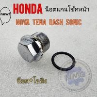 ราคา โนวา น็อตแกนโช้ค nova tena dash sonic น็อตแกนโช้คหน้า honda nova tena dash sonic น็อตหัวโช้ค โนวา เทน่า แดช โซนิค (19289450761)