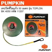 ราคา PUMPKIN เทปวัดที่ใยแก้ว 50 เมตร รุ่น TOPLON BK 4050 รหัส 11207แท้ทนดีสุด (40274892198)