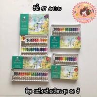 ราคา ✨ ST Artists WaterColour แบบหลอด 12 สี /14สี / 18 สี / 26 สี Water Colours Set✨ (12874217439)