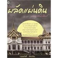 ราคา เมื่อถึงกาลผลัดแผ่นดินแห่งฯรัตนโกสินทร์ ผู้เขียน: ก.เมฆสวัสดิ์ จำหน่ายโดย ผู้ช่วยศาสตราจารย์ สุชาติ สุภาพ (16336283581)