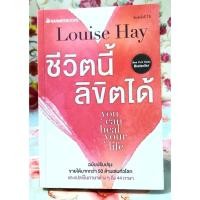 ราคา ชีวิตนี้ลิขิตได้ Louise Hay พิมพ์18มือ2 (43206602322)