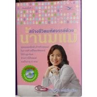 ราคา น้ำนมแม่ พญ.สุธีรา เอื้อมไพโรจน์กิจเขียน (15651894560)